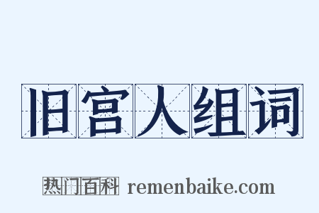 旧宫人组词是什么意思的图片